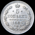 5 копеек 1884 СПБ-АГ
