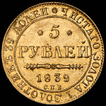 5 рублей 1839 СПБ-АЧ