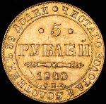 5 рублей 1840 СПБ-АЧ