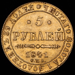 5 рублей 1841 СПБ-АЧ
