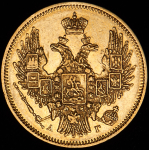 5 рублей 1847 СПБ-АГ
