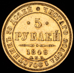 5 рублей 1848 СПБ-АГ