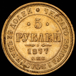 5 рублей 1877 СПБ-НI