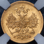 5 рублей 1883 (в слабе)