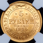 5 рублей 1884  (в слабе) СПБ-АГ