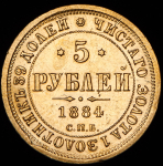 5 рублей 1884 СПБ-АГ