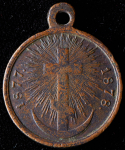 Медаль "В память Русско-турецкой войны 1877–1878 гг."