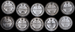 Набор из 10-ти сер. монет 5 копеек (Александр III)