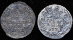 Набор из 2-х сер. монет гривенник 1771 СПБ