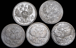 Набор из 5-ти сер. монет 20 копеек (Александр II)
