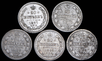 Набор из 5-ти сер. монет 20 копеек (Александр II)