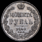 Рубль 1840 СПБ-НГ