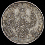 Рубль 1850