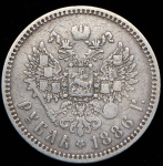 Рубль 1886 (АГ)