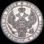 1,5 рубля - 10 злотых 1835 НГ