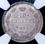10 копеек 1859 (в слабе) СПБ-ФБ