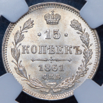 15 копеек 1861 (в слабе) СПБ