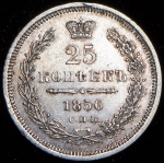 25 копеек 1856 СПБ-ФБ