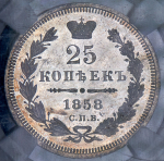 25 копеек 1858 (в слабе) СПБ-ФБ