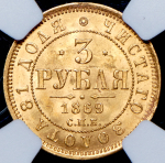 3 рубля 1869 (в слабе) СПБ-НI