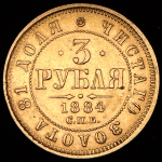 3 рубля 1884 СПБ-АГ