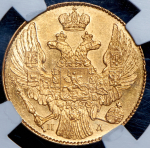 5 рублей 1838 (в слабе)
