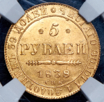 5 рублей 1838 (в слабе) СПБ-ПД (единственный ТОП-грейд)