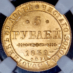 5 рублей 1839 (в слабе) СПБ-АЧ (топ-грейд)