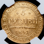 5 рублей 1841 (в слабе)