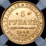 5 рублей 1842 (в слабе) СПБ-АЧ