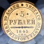 5 рублей 1845 (в слабе) СПБ-КБ