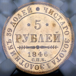 5 рублей 1846 (в слабе)