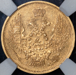 5 рублей 1848 (в слабе)
