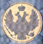 5 рублей 1849 (в слабе)