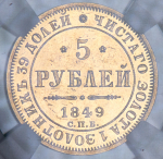 5 рублей 1849 (в слабе) СПБ-АГ