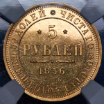 5 рублей 1856 (в слабе) СПБ-АГ (топ-грейд)