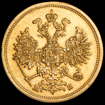 5 рублей 1863 СПБ-МИ