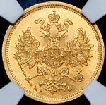 5 рублей 1864 (в слабе) СПБ-АС (ТОП-грейд)