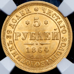 5 рублей 1864 (в слабе) СПБ-АС (ТОП-грейд)