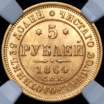 5 рублей 1864 (в слабе) СПБ-АС