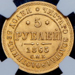 5 рублей 1865 (в слабе) СПБ-АС