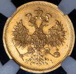 5 рублей 1866 (в слабе) СПБ-НI