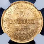5 рублей 1873 (в слабе) СПБ-НI