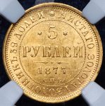 5 рублей 1877 (в слабе) СПБ-НI