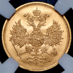 5 рублей 1878 (в слабе) СПБ-НФ (ТОП-грейд)