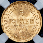 5 рублей 1878 (в слабе) СПБ-НФ (ТОП-грейд)