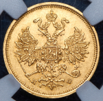 5 рублей 1878 (в слабе) СПБ-НФ