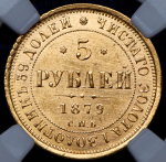 5 рублей 1879 (в слабе) СПБ-НФ