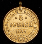5 рублей 1879 СПБ-НФ