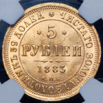 5 рублей 1883 (в слабе) СПБ-ДС